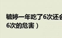 毓婷一年吃了6次还会怀孕吗（毓婷一年吃了6次的危害）