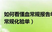 如何看懂血常规报告单肺有问题（如何看懂血常规化验单）