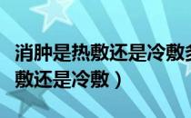 消肿是热敷还是冷敷多长时间一次（消肿是热敷还是冷敷）