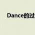 Dance的过去式形式（dance的过去式）