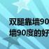 双腿靠墙90度真的可以矫正腿型吗（双腿靠墙90度的好处）