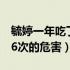 毓婷一年吃了6次还会怀孕吗（毓婷一年吃了6次的危害）