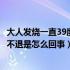 大人发烧一直39度以上退不下来怎么办（大人发烧38度一直不退是怎么回事）