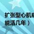 扩张型心肌病能活到100岁吗（扩张型心肌病能活几年）