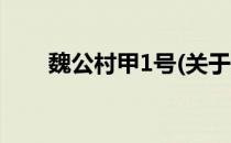 魏公村甲1号(关于魏公村甲1号简述)