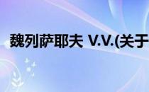 魏列萨耶夫 V.V.(关于魏列萨耶夫 V.V.简述)