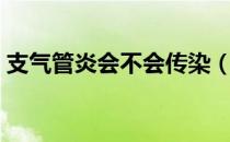 支气管炎会不会传染（支气管炎会不会传染）