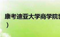 康考迪亚大学商学院世界排名（康考迪亚大学）