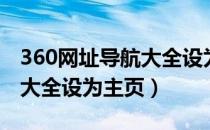 360网址导航大全设为主页面（360网址导航大全设为主页）