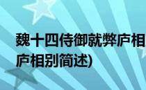 魏十四侍御就弊庐相别(关于魏十四侍御就弊庐相别简述)