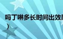 吗丁啉多长时间出效果（吗丁啉多长时间起效）