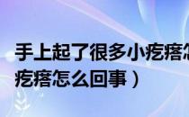 手上起了很多小疙瘩怎么办（手上起了很多小疙瘩怎么回事）