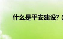 什么是平安建设?（什么是平安建设）