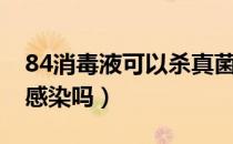 84消毒液可以杀真菌（84消毒液可以治真菌感染吗）