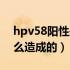 hpv58阳性是怎么得的病（hpv58阳性是怎么造成的）