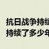 抗日战争持续了多少年死了多少人（抗日战争持续了多少年）