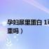 孕妇尿里蛋白 1可能是怎么造成的（孕妇尿蛋白质1个加严重吗）