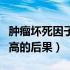 肿瘤坏死因子高的后果是什么（肿瘤坏死因子高的后果）