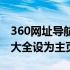 360网址导航大全设为主页面（360网址导航大全设为主页）