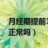 月经期提前10天算正常吗（月经期提前10天正常吗）