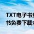 TXT电子书免费下载全集辉煌人生（txt电子书免费下载全集）