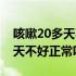 咳嗽20多天不好不是冠状病毒吧（咳嗽20多天不好正常吗）