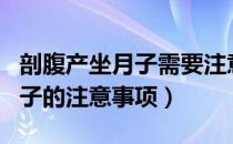 剖腹产坐月子需要注意什么事项（剖腹产坐月子的注意事项）