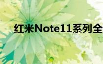 红米Note11系列全球首发定于1月26日