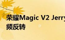 荣耀Magic V2 JerryRigEverything拆解视频反转