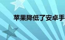 苹果降低了安卓手机的以旧换新价值