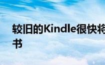 较旧的Kindle很快将无法访问商店购买电子书