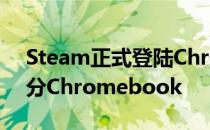 Steam正式登陆Chrome操作系统适用于部分Chromebook