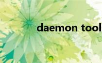 daemon tools lite激活序号