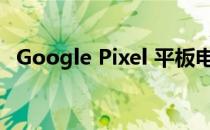 Google Pixel 平板电脑将兼作智能显示器