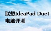 联想IdeaPad Duet 5 Chromebook笔记本电脑评测