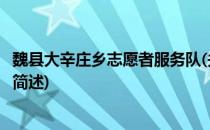 魏县大辛庄乡志愿者服务队(关于魏县大辛庄乡志愿者服务队简述)