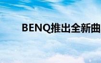 BENQ推出全新曲面电竞显示器系列