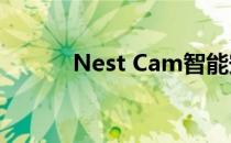 Nest Cam智能安全摄像头评测