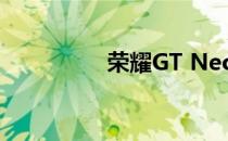 荣耀GT Neo 2手机评测