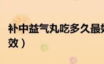 补中益气丸吃多久最好（补中益气丸吃多久见效）