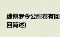 魏博罗令公附卷有回(关于魏博罗令公附卷有回简述)