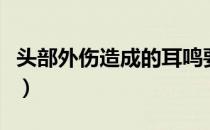 头部外伤造成的耳鸣要紧吗（头部外伤怎么办）