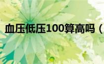 血压低压100算高吗（血压低压100怎么办）