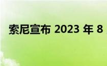 索尼宣布 2023 年 8 月免费 PS Plus 游戏