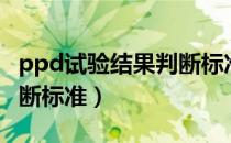 ppd试验结果判断标准时间（ppd试验结果判断标准）