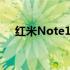 红米Note11系列全球首发定于1月26日