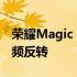 荣耀Magic V2 JerryRigEverything拆解视频反转