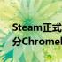 Steam正式登陆Chrome操作系统适用于部分Chromebook