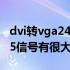 dvi转vga24+1和24+5（DVI24 1和DVI24 5信号有很大的区别吗）