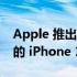 Apple 推出配备 USB C、2000 尼特显示屏的 iPhone 15 和 15 Plus